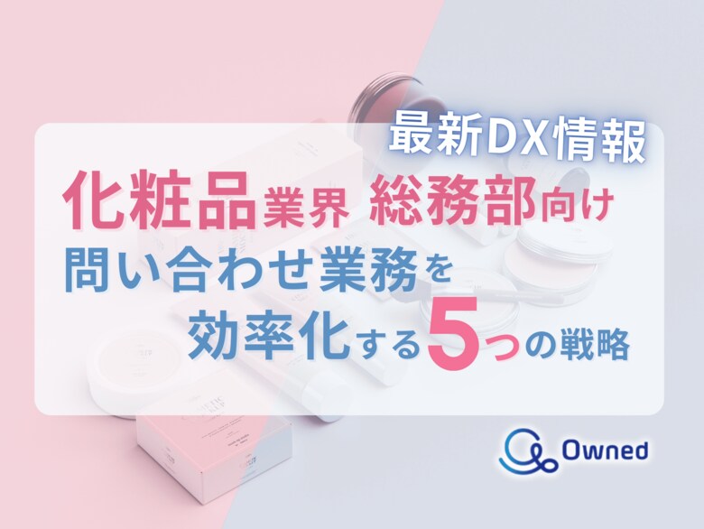 化粧品業界総務部向け|問い合わせ業務を効率化する5つの戦略レポートを無料公開【2024年7月版】