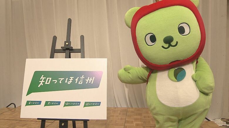 「知ってほ信州」　知事「力を結集して長野県の観光を盛り上げたい」　信州デスティネーションキャンペーンのキャッチフレーズ発表｜FNNプライムオンライン