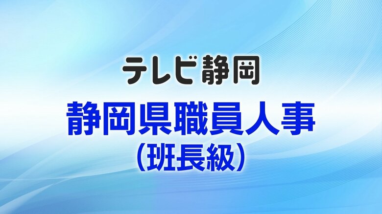 【全掲載】静岡県職員（班長級）人事異動一覧　役職定年者含む異動規模は786人　退職予定者は166人｜FNNプライムオンライン