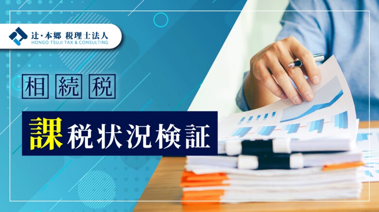 日本で一番相続税の課税割合が高い地域はどこ?相続税の課税状況に関する検証を実施