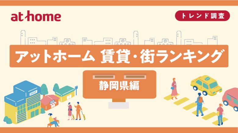 アットホーム 賃貸・街ランキング 静岡県編