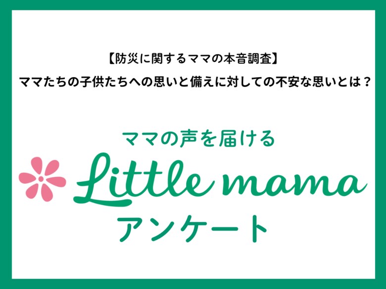 【ママたちの本音調査】防災月間に子育て世帯の備えを調査！ママたちの6割が準備中も子ども用備え不足や不安の声も浮き彫りに