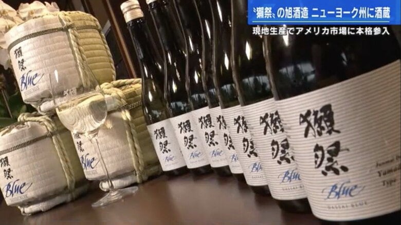 アメリカNYに「獺祭ブルー」の酒蔵完成　現地生産で“日本酒をメジャーに”　アルコール低め、なめらかな飲み心地｜FNNプライムオンライン
