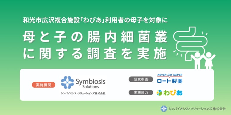 子どもの腸内細菌の多様性はバランスが大切。和光市広沢複合施設「わぴあ」で母と子の腸内細菌叢に関する調査を実施