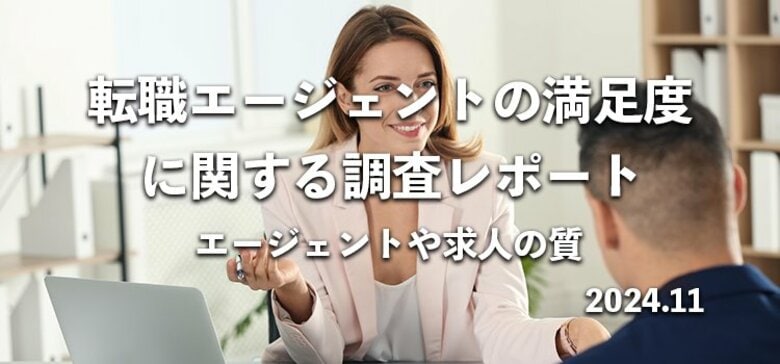 【全11社】転職エージェントの満足度をのべ556名へアンケート調査
