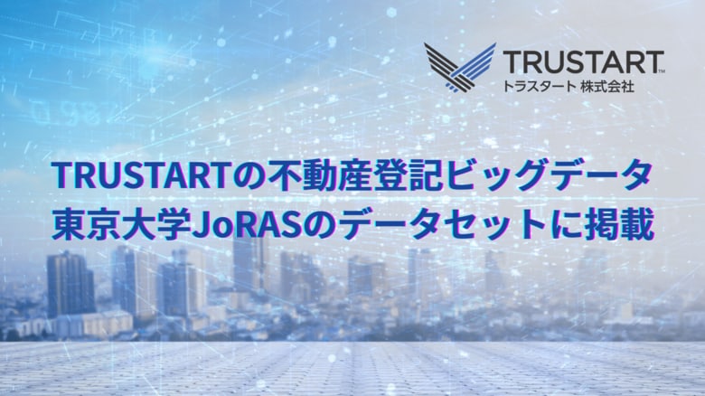 TRUSTARTの不動産登記データが東京大学空間情報科学研究センター「JoRAS」のデータセットに掲載されました