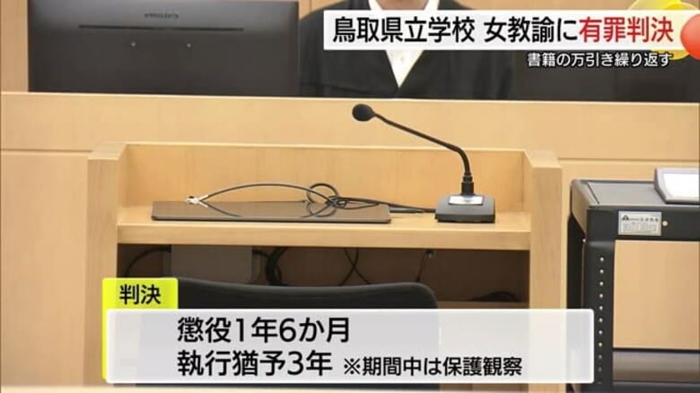書店で万引き繰り返した女教諭に懲役1年6か月、執行猶予3年の有罪判決（島根・松江市）｜FNNプライムオンライン