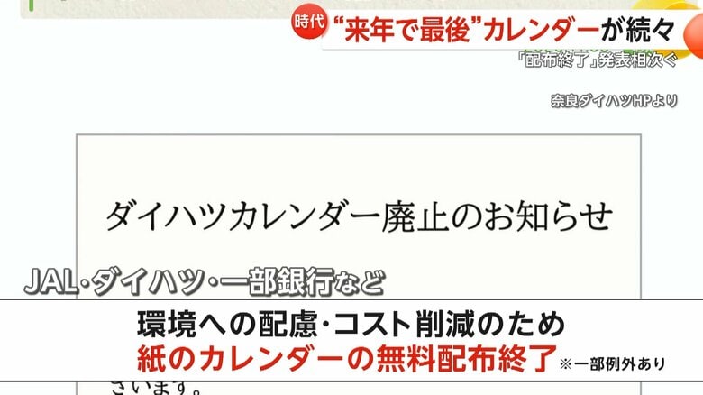 ANAやJALも…カレンダー“無料配布終了”発表相次ぐ ペーパーレスやコスト増が直撃 一方で「紙派」根強い人気も|FNNプライムオンライン