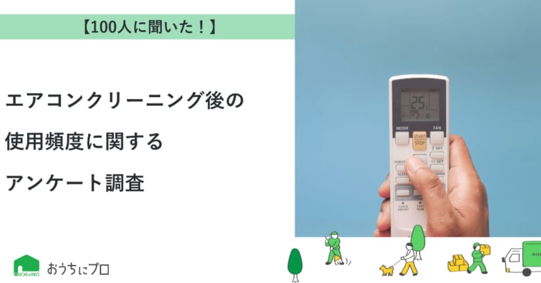 【おうちにプロ】エアコンクリーニング後の使用頻度に関するアンケート調査