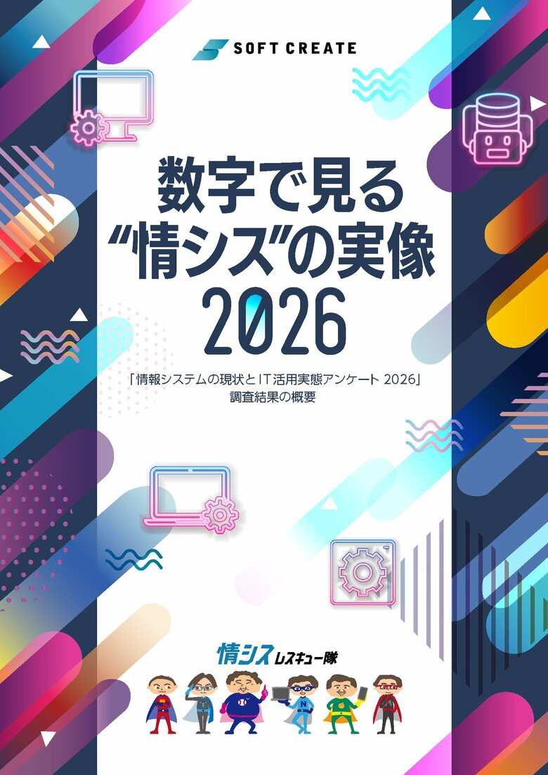 「情報システムの現状とIT活用実態アンケート 2026」を公開