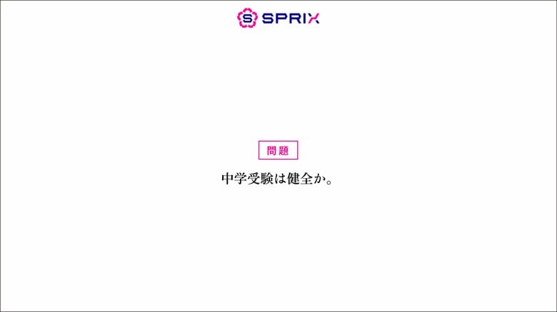 「中学受験は親子の重圧に？」SPRIXが中学受験の課題を明らかにする調査を発表。受験の本質を問う「#中学受験は健全か」プロジェクト始動