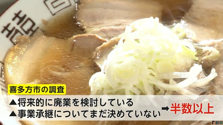 「喜多方ラーメン」危機…老舗の有名店も次々閉店　繁盛していても後継者不足や物価高で「うちらの代で終わりかな」｜FNNプライムオンライン