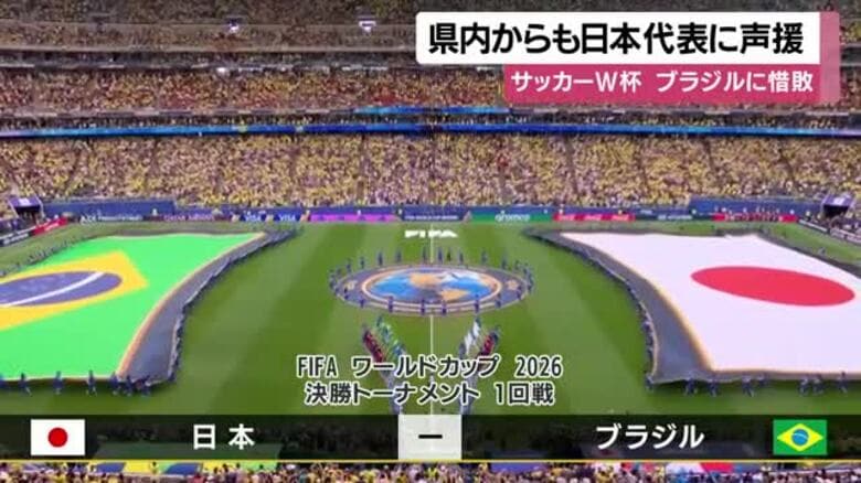 サッカーW杯　ブラジルに惜敗　鹿児島県内からも日本代表に声援｜FNNプライムオンライン