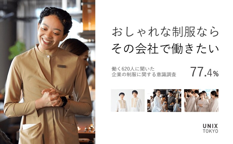 「おしゃれな制服ならその会社で働きたい」77.4%！？ 働く620人に聞いた企業の制服に関する意識調査