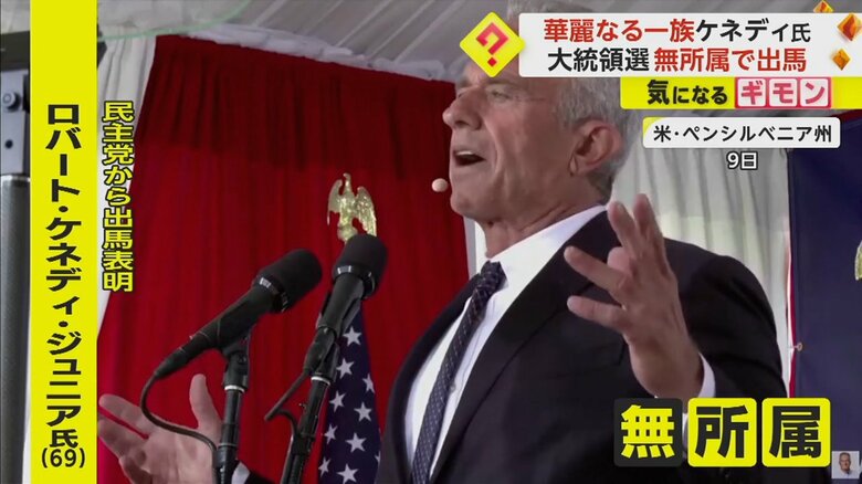 “華麗なる一族” ロバート・ケネディ・ジュニア氏が重大発表　大統領選に“無所属”での出馬表明　台風の目になるか｜FNNプライムオンライン