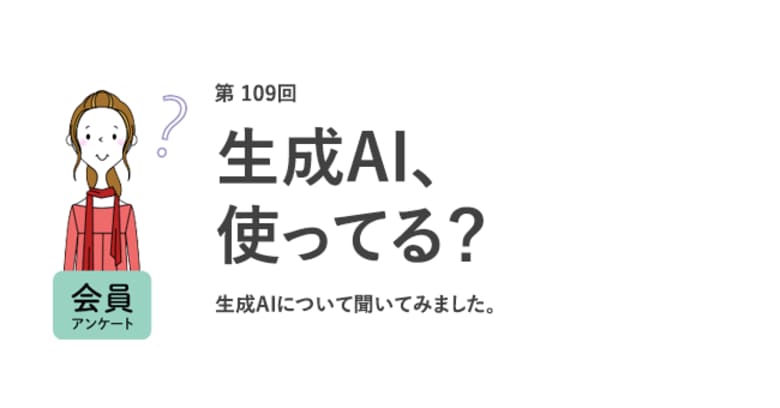 働く女性の約4割が生成AIを未利用！将来、自分の仕事がAIに置き換わると考える人は6割以上も／『女の転職type』が働く女性にアンケート【第109回】