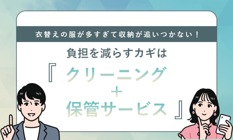 衣替えの服が多すぎて収納が追いつかない！負担を減らすカギは「クリーニング＋保管サービス」