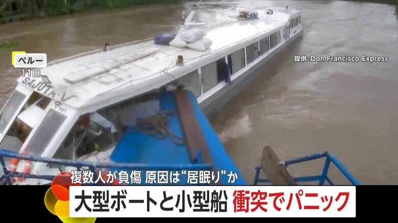 【瞬間】大型ボートが小型船に衝突　窓ガラス破壊し船首めり込み、衝撃で川に転落する人も　原因は“居眠り”か　複数人が負傷し搬送　ペルー｜FNNプライムオンライン