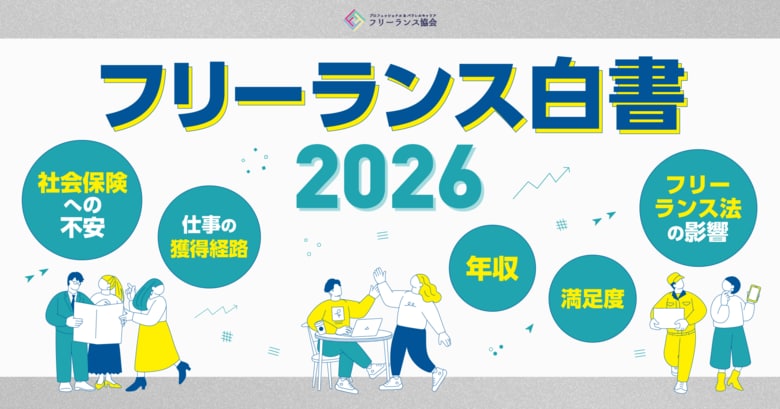 【調査データ】フリーランス法施行後の実態と会社員との社会保険格差～「フリーランス白書2026」を公開