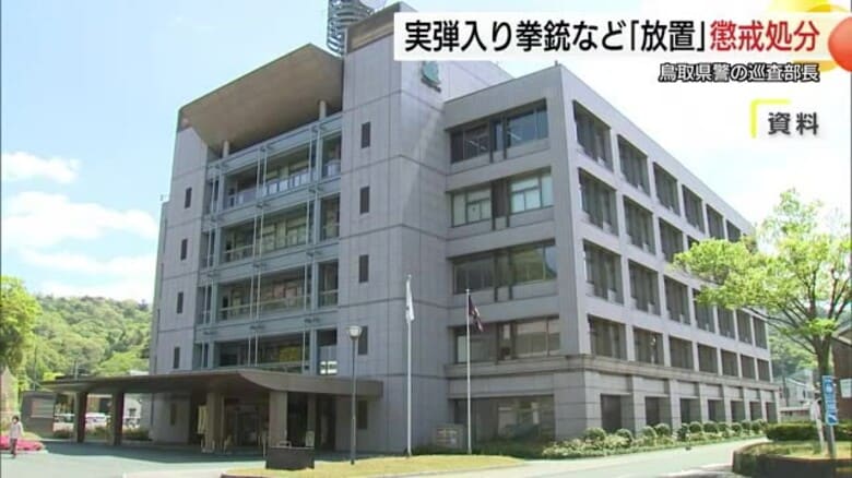実弾入りのけん銃などを個人のトートバッグに入れ約1時間放置…40代男性巡査部長を戒告処分（鳥取県警）｜FNNプライムオンライン