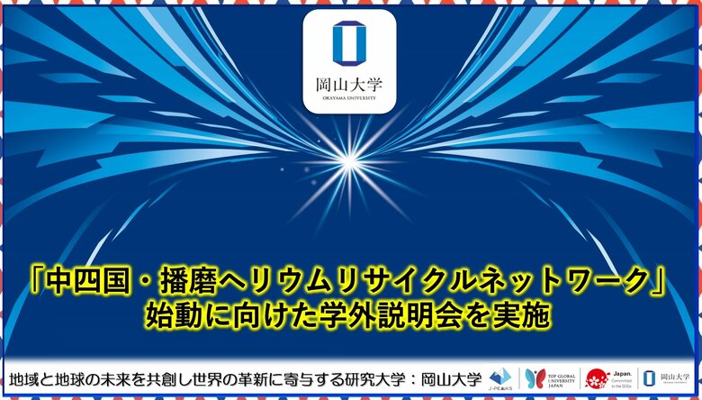【岡山大学】「中四国・播磨ヘリウムリサイクルネットワーク」始動に向けた学外説明会を実施