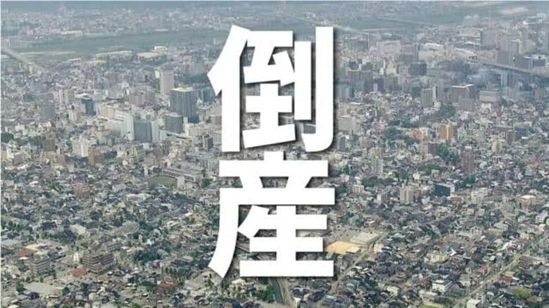 富山のデイサービス運営会社が破産　常勤指導員の勤務を偽り指定取り消しで事業継続困難　負債1億4千万円｜FNNプライムオンライン