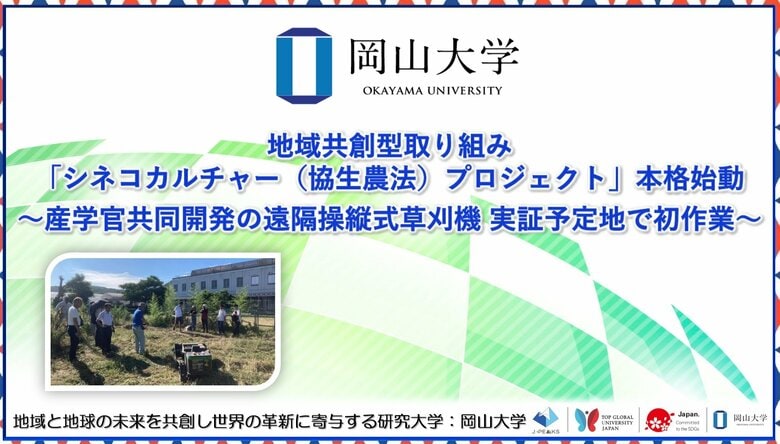【岡山大学】地域共創型取り組み「シネコカルチャー（協生農法）プロジェクト」本格始動～産学官共同開発の遠隔操縦式草刈機　実証予定地で初作業～