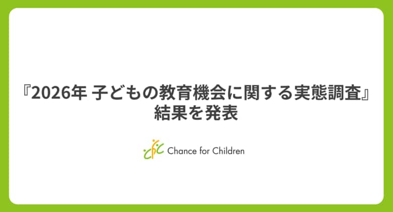 全国の小中高生の保護者7,374人を対象とした「2026年子どもの教育機会に関する実態調査」結果を発表