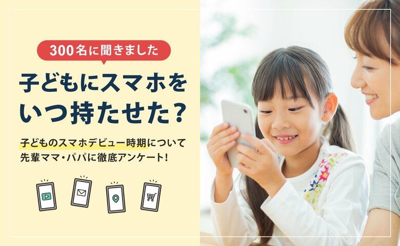 【子どもにスマホいつ持たせる?】300名調査で「中学1年生」からと回答した方がもっとも多い結果に。