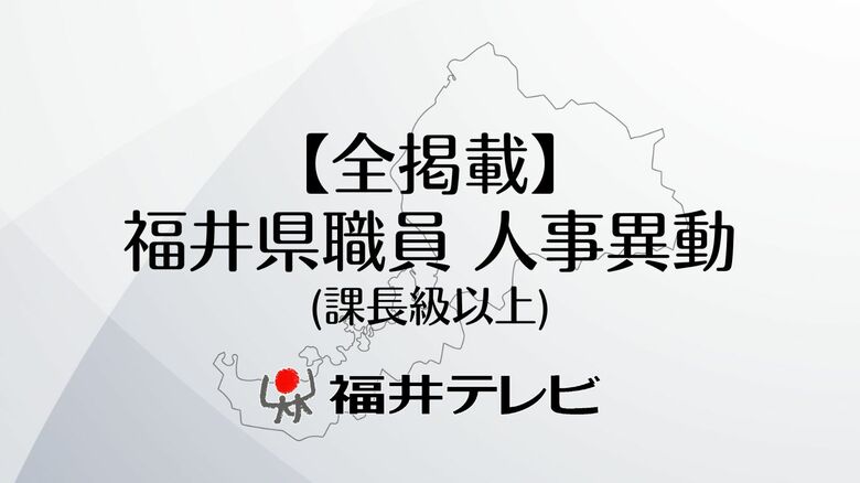 【全掲載】福井県職員（課長級以上）人事異動　対象は1038人、過去10年で2番目の規模　2025年4月1日付｜FNNプライムオンライン