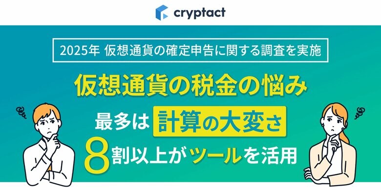 仮想通貨の確定申告、ツール未使用者ほど計算に負担感─国内15万人利用の「クリプタクト」が実態を調査
