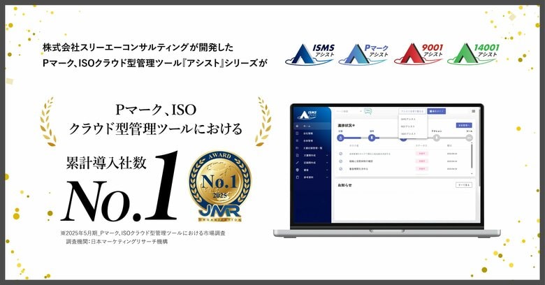 Pマーク、ISOクラウド型管理ツール『アシスト』シリーズが、「Pマーク、 ISOクラウド型管理ツールにおける累計導入社数No.1」を獲得