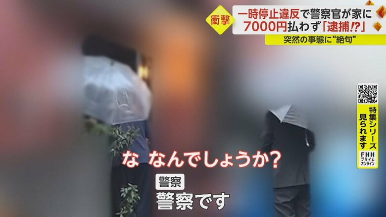 交通違反の反則金を支払わず、出頭してこない30代の女性の家へ