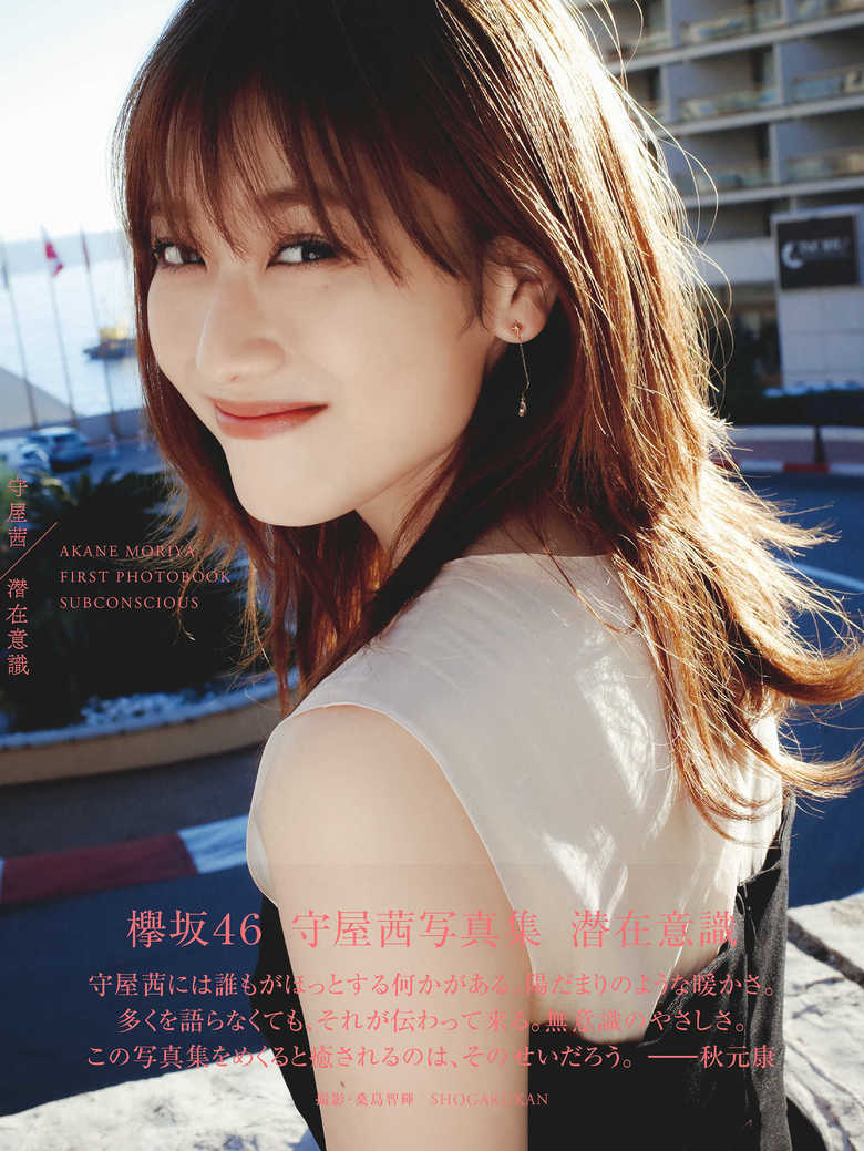 欅坂46 守屋茜1st写真集『潜在意識』 写真/桑島智輝