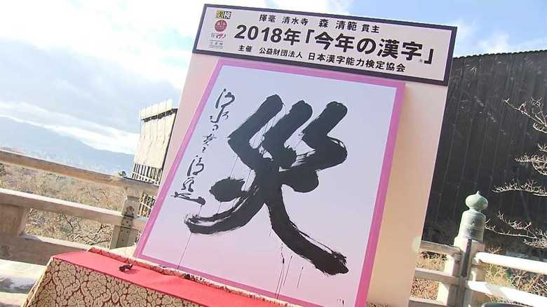 今年の漢字は「災」(12月12日 京都市・清水寺)