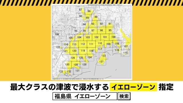 最大クラスの津波で浸水するイエローゾーンを指定