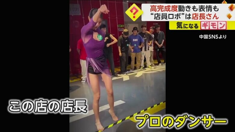 ロボット従業員を演じていた店長は、プロのダンサーとしても活動