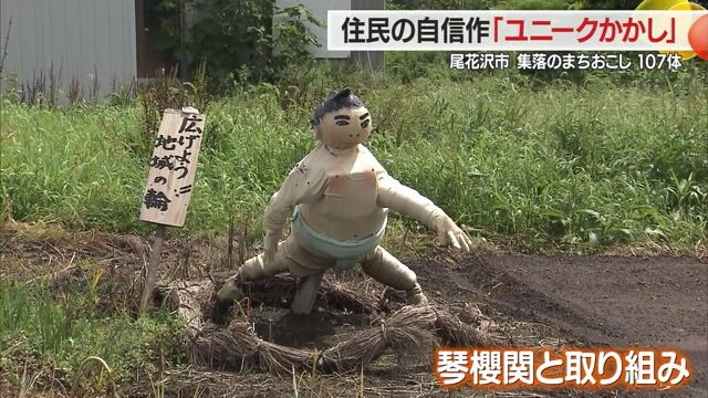 尾花沢市ゆかりの力士・琴櫻のかかし