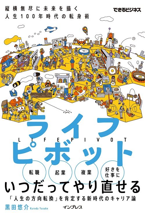 『ライフピボット 縦横無尽に未来を描く 人生100年時代の転身術（できるビジネス）』（インプレス）