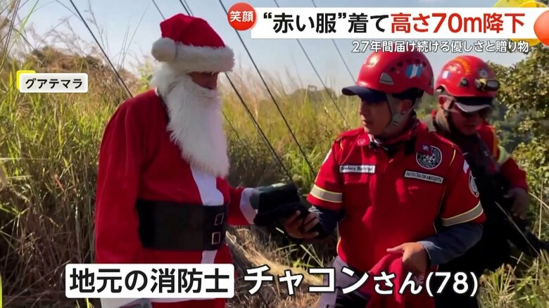 サンタクロースに扮（ふん）するのは地元の消防士・チャコンさん（78）