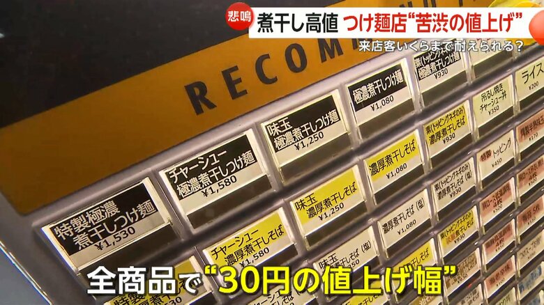 全商品で30円の値上げを行った人気つけ麺店「煮干しつけ麺　宮元」