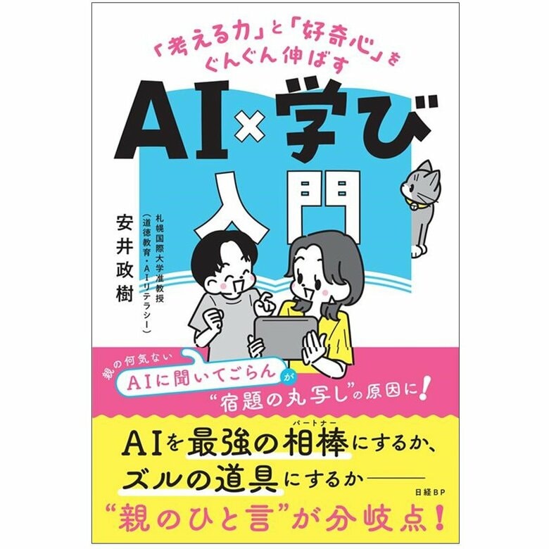 『「考える力」と「好奇心」をぐんぐん伸ばす AI×学び入門』（日経BP）