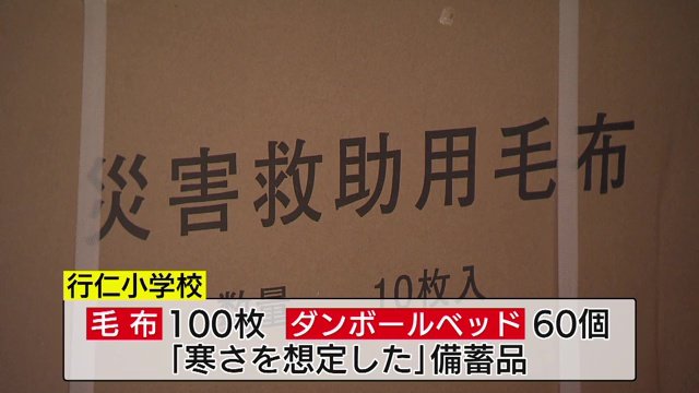 指定避難所の行仁小学校には寒さを想定した備蓄品