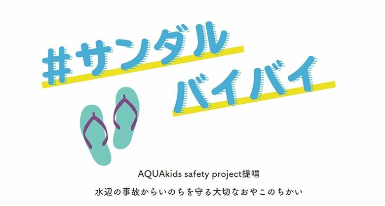 サンダルバイバイをキーワードに