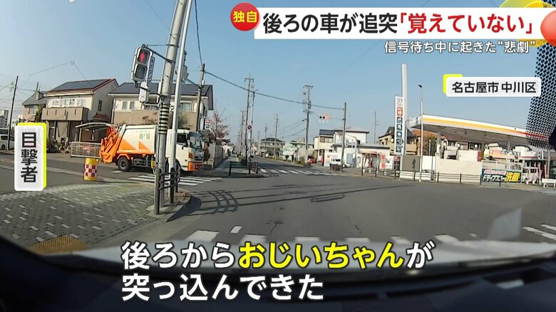 「後ろからおじいちゃんが突っ込んできた」と語る目撃者