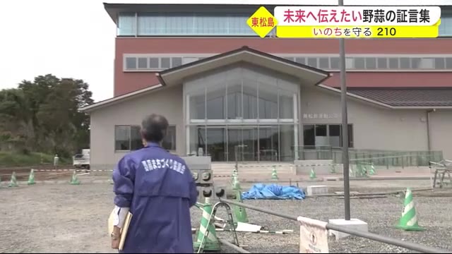 未来へ伝えたい…東日本大震災で被災した「野蒜の証言集」〈宮城・東松島市〉