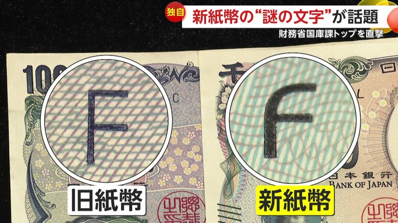 旧紙幣と比べた新紙幣の「F」の文字