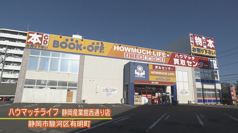 ハウマッチライフ静岡産業館西通り店