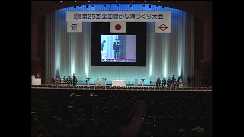 「第25回全国豊かな海づくり大会」式典