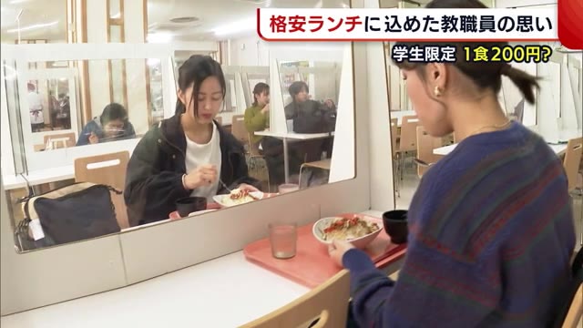 1食200円!? 苦しむ学生のため…“格安ランチ”に込めた教職員の思い【新潟】